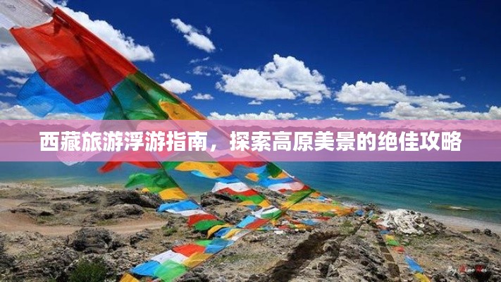 西藏旅游浮游指南,探索高原美景的绝佳攻略