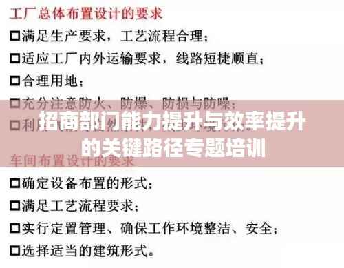 招商部门能力提升与效率提升的关键路径专题培训