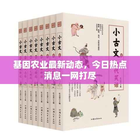 基因农业最新动态,今日热点消息一网打尽