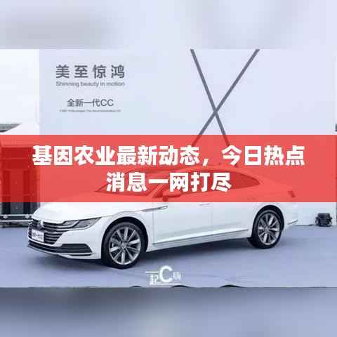 基因农业最新动态,今日热点消息一网打尽