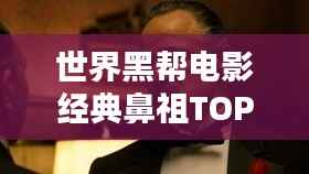 世界黑帮电影经典鼻祖TOP榜，你看过几部？