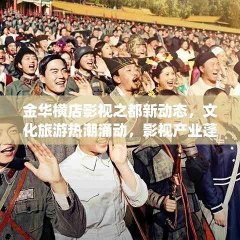 金华横店影视之都新动态,文化旅游热潮涌动,影视产业蓬勃发展