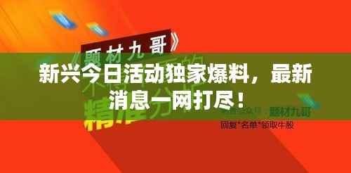 新兴今日活动独家爆料,最新消息一网打尽!