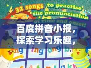 百度拼音小报,探索学习乐趣,领略知识魅力
