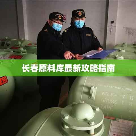 长春原料库最新攻略指南