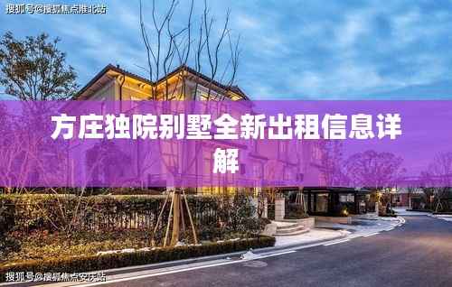 方庄独院别墅全新出租信息详解