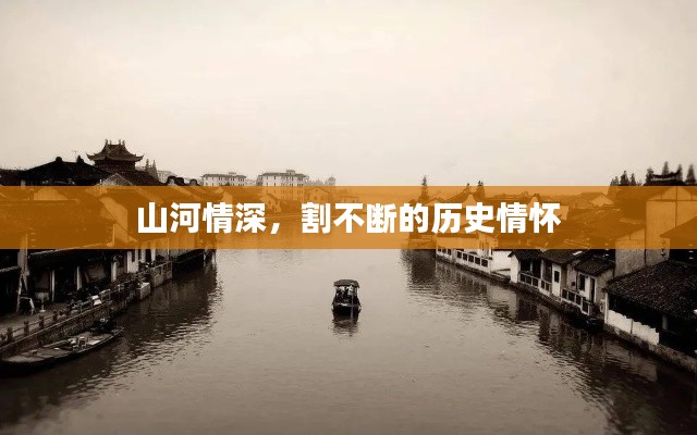 山河情深,割不断的历史情怀