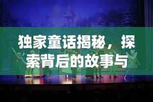 独家童话揭秘,探索背后的故事与传奇之旅