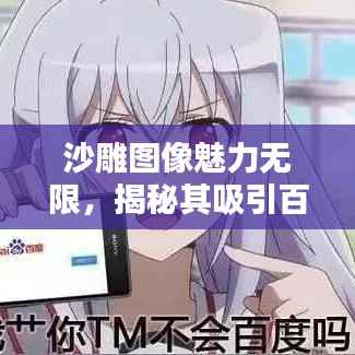 沙雕图像魅力无限,揭秘其吸引百度的秘密!