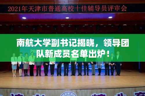 南航大学副书记揭晓,领导团队新成员名单出炉!