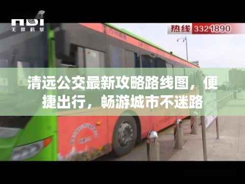 清远公交最新攻略路线图,便捷出行,畅游城市不迷路