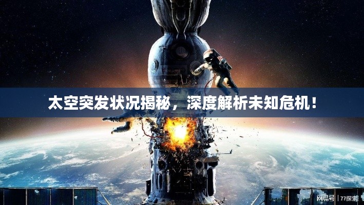 太空突发状况揭秘,深度解析未知危机!