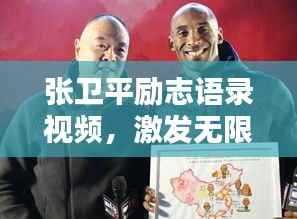 张卫平励志语录视频,激发无限潜能的力量之源