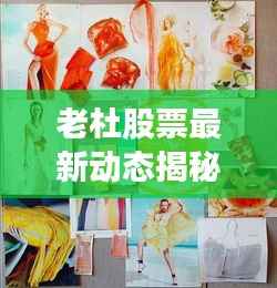 老杜股票最新动态揭秘,今日走势一网打尽