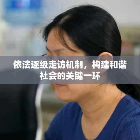 依法逐级走访机制,构建和谐社会的关键一环