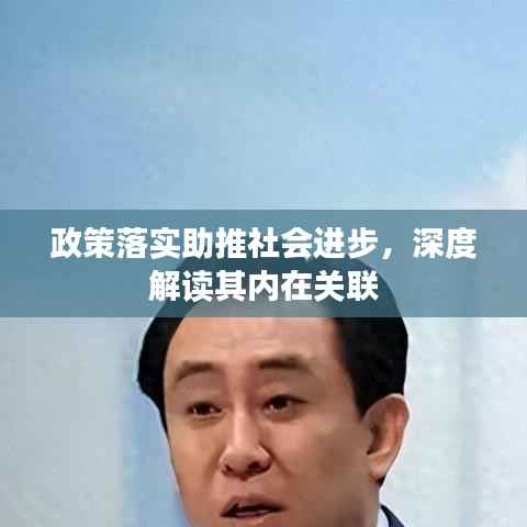 政策落实助推社会进步,深度解读其内在关联