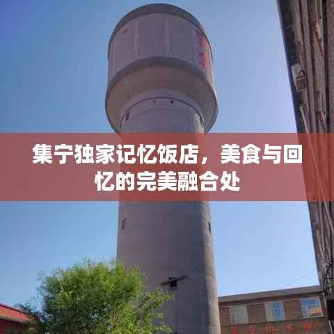 集宁独家记忆饭店,美食与回忆的完美融合处