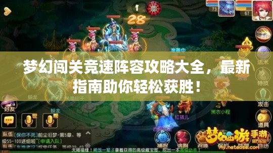 梦幻闯关竞速阵容攻略大全,最新指南助你轻松获胜!
