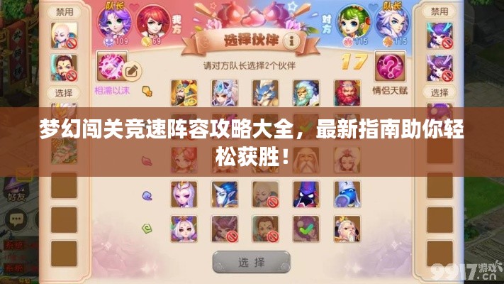 梦幻闯关竞速阵容攻略大全,最新指南助你轻松获胜!