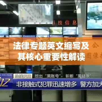 法律专题英文缩写及其核心重要性解读