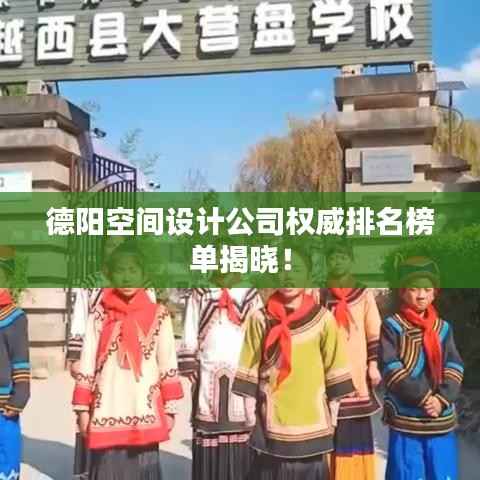 德阳空间设计公司权威排名榜单揭晓!