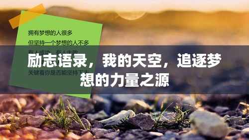励志语录,我的天空,追逐梦想的力量之源