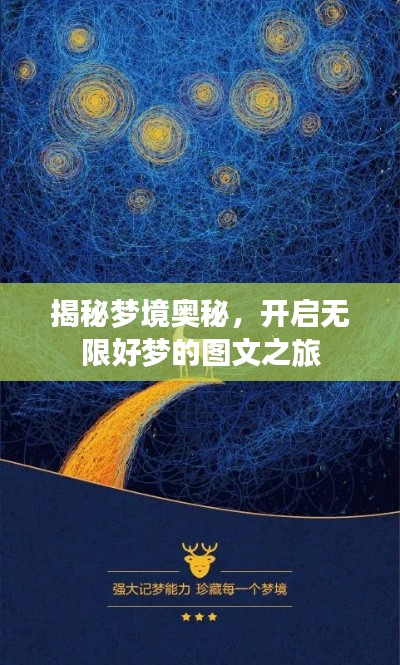 揭秘梦境奥秘,开启无限好梦的图文之旅