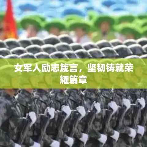女军人励志箴言,坚韧铸就荣耀篇章