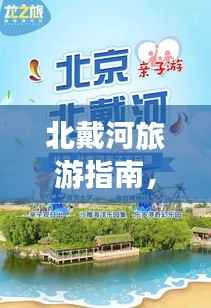 北戴河旅游指南，揭秘攻略中的骗子陷阱，旅行更安全！