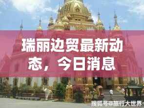 瑞丽边贸最新动态，今日消息一网打尽！