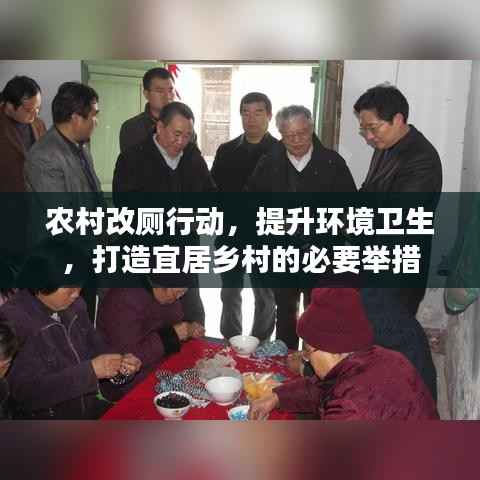 农村改厕行动,提升环境卫生,打造宜居乡村的必要举措