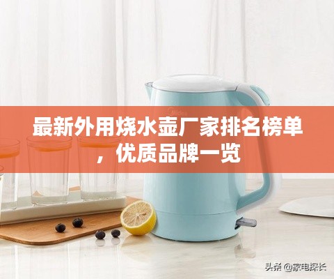 最新外用烧水壶厂家排名榜单,优质品牌一览