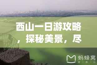 西山一日游攻略,探秘美景,尽享精彩一日游!