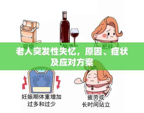 老人突发性失忆,原因、症状及应对方案