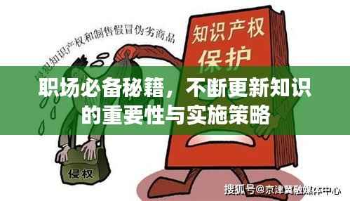 职场必备秘籍,不断更新知识的重要性与实施策略