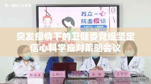 突发疫情下的卫健委党组坚定信心科学应对策略会议