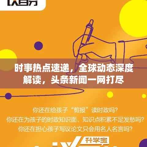 时事热点速递,全球动态深度解读,头条新闻一网打尽