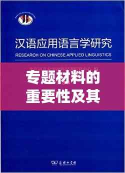 专题材料的重要性及其在现代研究中的核心应用