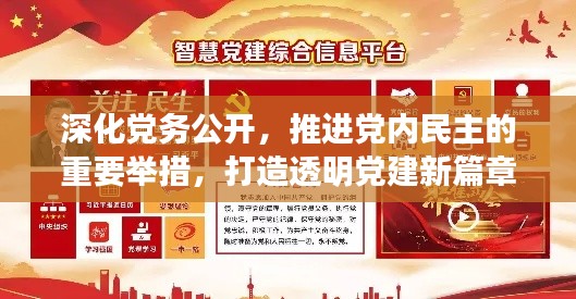 深化党务公开，推进党内民主的重要举措，打造透明党建新篇章