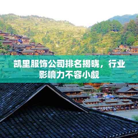 凯里服饰公司排名揭晓,行业影响力不容小觑