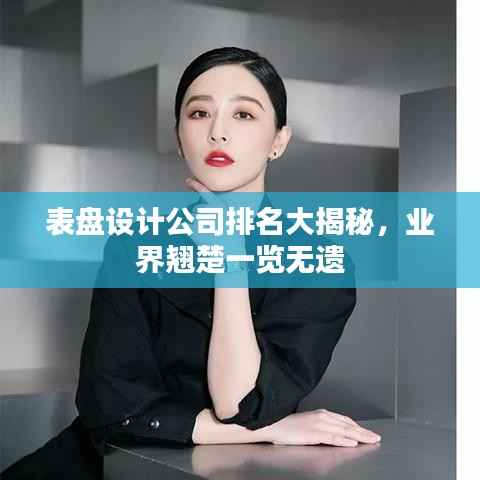 表盘设计公司排名大揭秘,业界翘楚一览无遗