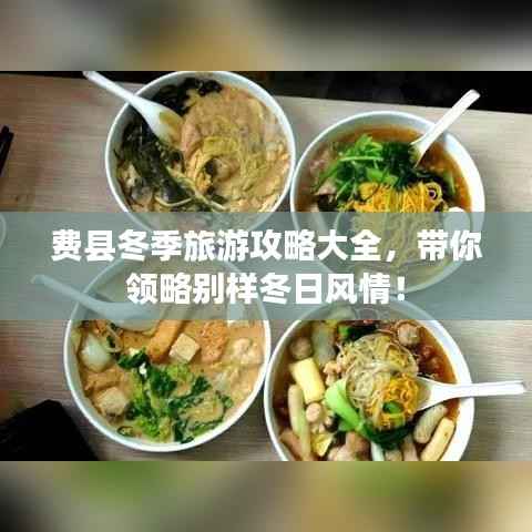 费县冬季旅游攻略大全,带你领略别样冬日风情!