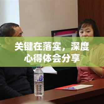 关键在落实,深度心得体会分享