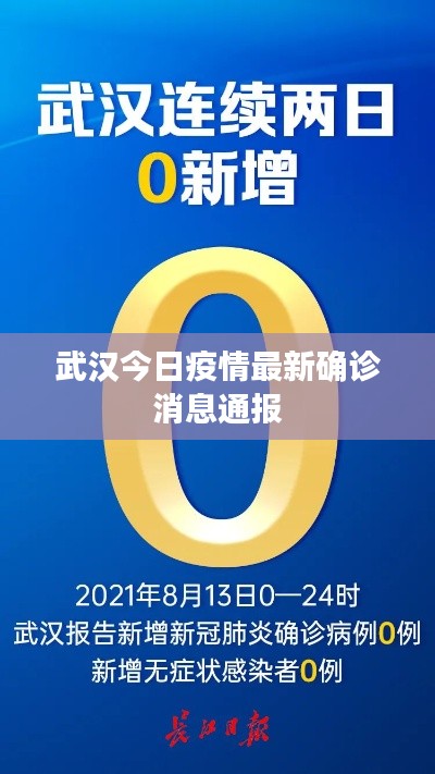 武汉今日疫情最新确诊消息通报
