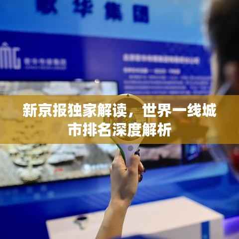 新京报独家解读,世界一线城市排名深度解析