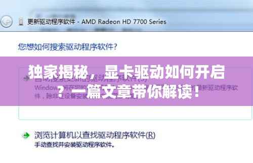 独家揭秘,显卡驱动如何开启?一篇文章带你解读!