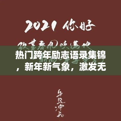 热门跨年励志语录集锦,新年新气象,激发无限动力!