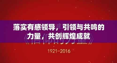 落实有感领导,引领与共鸣的力量,共创辉煌成就
