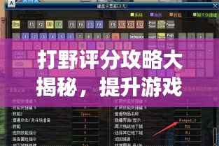 打野评分攻略大揭秘,提升游戏实力的秘诀!