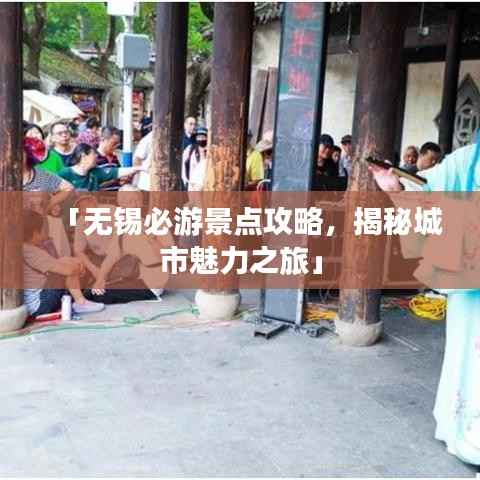 「无锡必游景点攻略,揭秘城市魅力之旅」